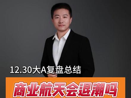 商业航天会退潮吗?机器人为何大涨?消费会不会反弹? #七哥解龙头 #龙虎榜 #商业航天 #机器人 #龙头战法