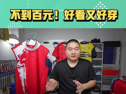 最低不到百元!好看又好穿——三大品牌比赛服球衣分享 #羽毛球装备 #羽毛球 #球衣