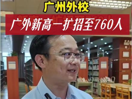今年广外新高一扩招至760人,比去年多了40个学位,让更多的孩子有机会进入名校,第一批招生380人,含特长生43人,自主招生64人,其余约280个是外语类招生