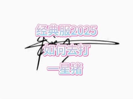 法队如何去打一星猪