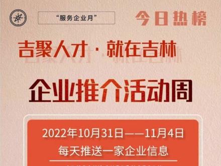 吉聚人才就在吉林企业推介活动周