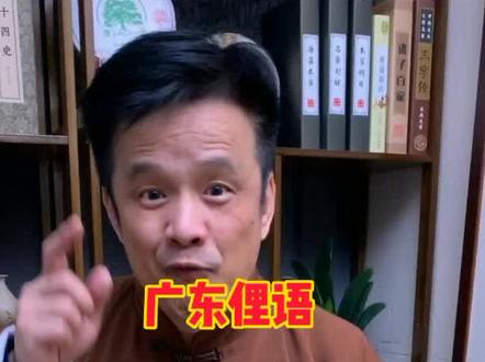 此柴不是彼柴#粤语 #广东 #俚语 @百信萌猴君