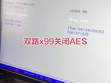 关闭AES,双路x99关闭AES bios设置#vtd#dma