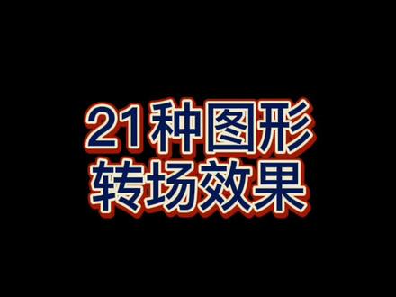 21种图形转场效果~mg动画同学可以看过来。#动画 #牛年护体放大招 #mg动画 #素材 #干货分享