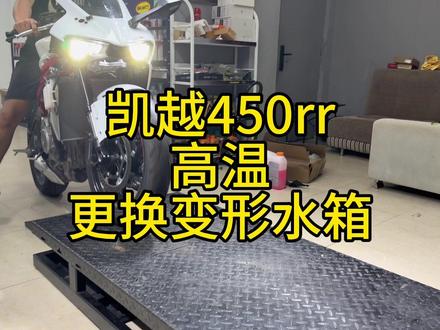 凯越450rr久高温水箱变形,安排新水箱#三亚摩匠机车 #摩托车维修 #摩托车保养 #机车维修