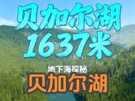 贝加尔湖 古称北海,是世界最深、蓄水量最大的淡水湖,也是西伯利亚最澄澈的一滴蓝眼泪。
这里曾是苏武牧羊十九年持节不屈的地方,一汪湖水,藏尽千年家国乡愁。
雪山环抱,蓝冰如玉,岛屿静立,湖畔游牧民族的烟火与信仰生生不息。
它是自然的奇迹,也是刻在中国人记忆里,遥远而深情的北方。
#旅行 #贝加尔湖 #西伯利亚 #看世界