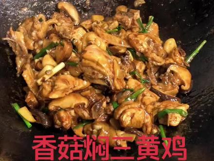 #美食趣胃计划 今天分享一个家常菜,香菇焖三黄鸡,