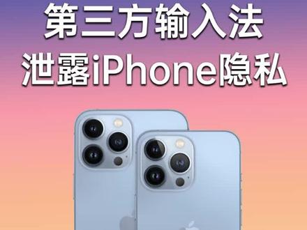 大家都知道手机很多软件会窃取隐私,那你知道怎么解决吗?#苹果手机 #隐私保护
