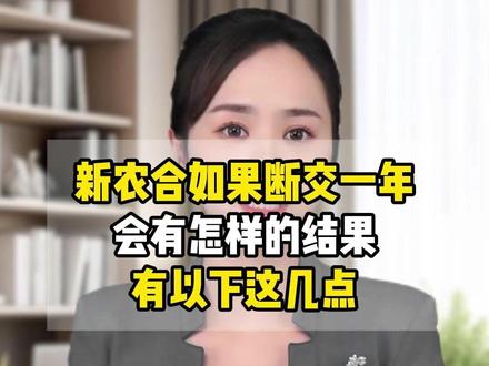 新农合如果断交一年,会有以下这些结果!#涨知识