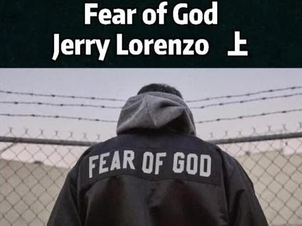 十四集上 #夏天 该穿#fog 了 #jerrylorenzo #潮流 #时尚 #设计师 #高街