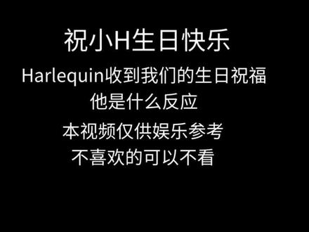 Harlequin生日快乐#塔罗娱乐向 #怪胎马戏团H #Harlequin #Harlequin生日快乐