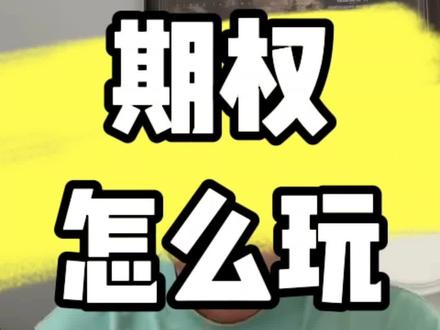 超实用!期权怎么玩 #卖put #卖call #期权策略