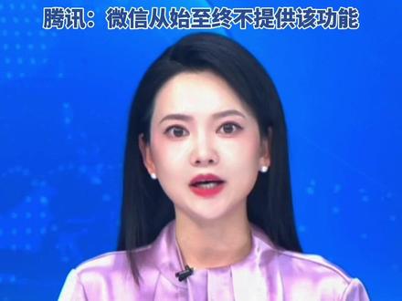 “微信开通已读功能”冲上热搜,腾讯高管回应:不提供该功能,以后也不会