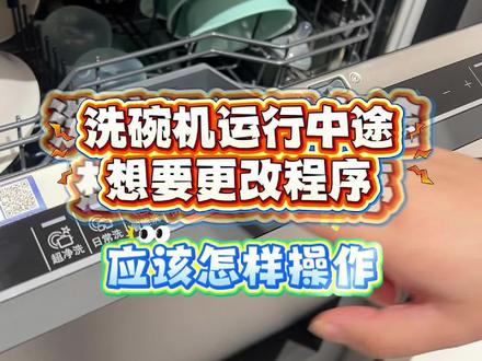 洗碗机运行中想改程序?先暂停机器,长按电源键让机器复位,再重新选择想要的模式,确认启动就行,西门子操作超简单!#西门子AI未来家
