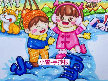 二十四节气之小雪手抄报,初冬的浪漫get起来!你喜欢哪个节气呢#二十四节气 #二十四节气之小雪 #24节气手抄报 #节气手抄报 #小雪节气手抄报 #节气小报 #冬天手抄报 #冬天主题手抄报 #冬天主题画