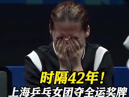 #上海乒乓女团时隔42年获全运奖牌 陈熠双手捂脸痛哭!同时喜提绰号:热血笨蛋!