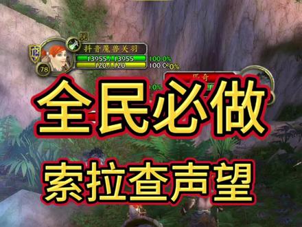全名必做声望任务! #魔兽世界时光服上线