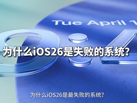 为什么iOS26是失败的系统? 数码干货分享 #数码科技 #苹果 #iOS26