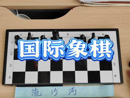 国际象棋,但是走法由评论区决定(第二天)