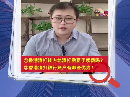 离岸课堂-第11期-香港渣打银行账户转账到内地渣打账户需要手续费吗?
#香港公司注册#离岸账户#渣打银行账户
