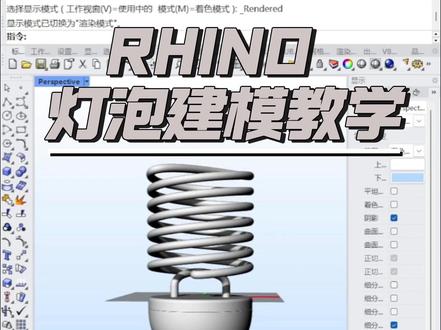 犀牛电灯泡教学案例 犀牛建模教程#产品设计 #工业设计 #犀牛建模 #零基础学建模 #热点