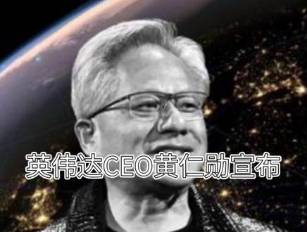 黄仁勋预告“前所未见”的芯片新品 黄仁勋预告“前所未见”的芯片新品#科技 #黄仁勋 #黄仁勋预告“前所未见”的芯片新品 #芯片 #英伟达
