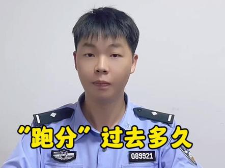“跑分”过去多久,警察就不会再找你了?#严厉打击违法犯罪#警民dou平安 @咸宁公安 @平安湖北 @中国警察网 @警民携手同行