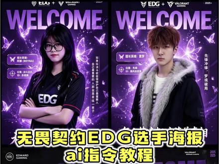 你们找的无畏契约edg选手海报ai指令教程来了 edg选手海报ai指令 edg出征海报ai捷风 无畏契约总部封面ai指令 edg海报模板捷风 edg海报ai指令 无畏契约ai #无畏契约 #电竞 #edg #剪映 #剪映图片设计 无畏契约海报ai指令 快捷指令 豆包p图指令 edg出征海报ai口令
