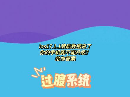 ios17.1.1续航数据来了,目前这个系统表现中规中矩,可以说是一个过渡系统,不过目前的消息是ios17.2非常不错,大家可以期待一下哟。#苹果系统更新 #数码科技 #iphone #iphone15pro #ios17.1.1