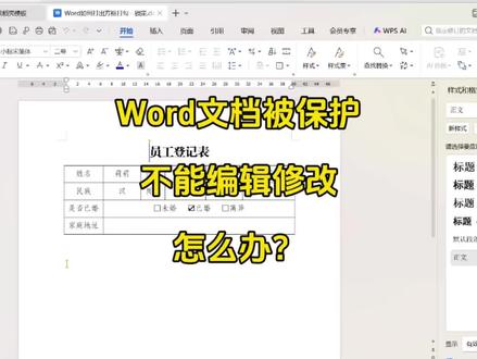 Word文档被保护,不能编辑修改,怎么办?#抖音生活观察计划 #职场干货 #office办公技巧 #word #wps