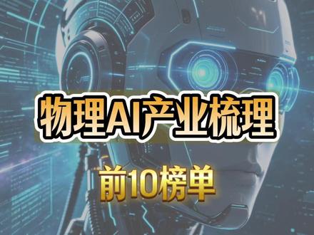 物理AI产业梳理 前10榜单 #物理AI #具身智能 #减速器 #丝杆#人形机器人