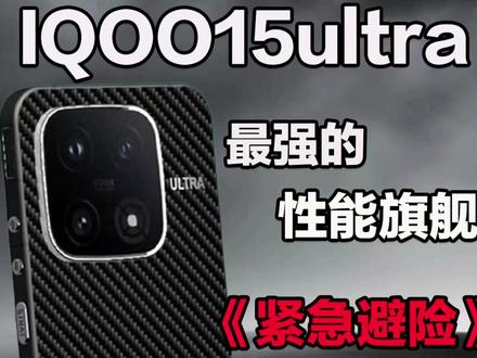 IQOO15ultra配置拉满,顶配行业的最强旗舰, 准备入手的看完帮你紧急避坑,#手机配件 #iqoo15 #iqoo15ultra #iqoo15钢化膜 #钢化膜