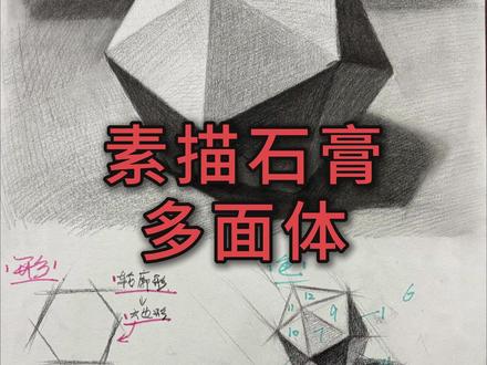 素描几何形--多面体1 继续更新素描石膏体,今天是20面体(多面体)的画法教程。新年一起来学新知识吧!老规矩群里交作业哦
#美术 #素描 #石膏体 #素描教学 #美术生
