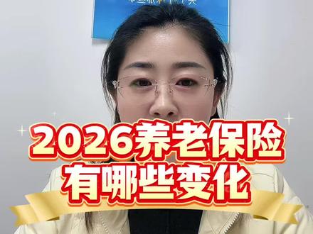 2026年养老保险有哪些变化#养老保险#知识分享