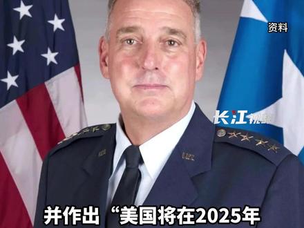 美国四星上将妄言2025年与中国开战,五角大楼否认!