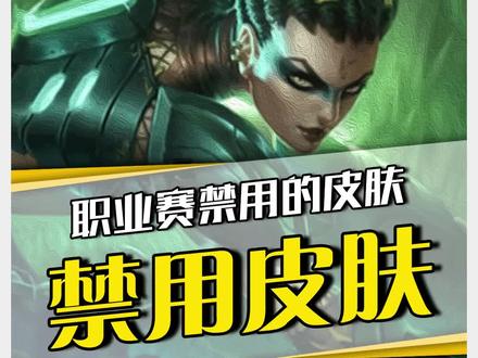 因特效问题被禁用于比赛的三款皮肤,设计师:没人买懒得解决