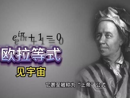 欧拉等式:最完美的数学公式中竟然藏着宇宙的起源之奥秘!#数学 #物理#探索宇宙 #真相 #螺旋 #悟人生之道 #认知觉醒 #商业思维 #致每一位认真生活的人们 #知识分享 #时代趋势 #深度思考 #关注我每天坚持分享知识 #人生感悟