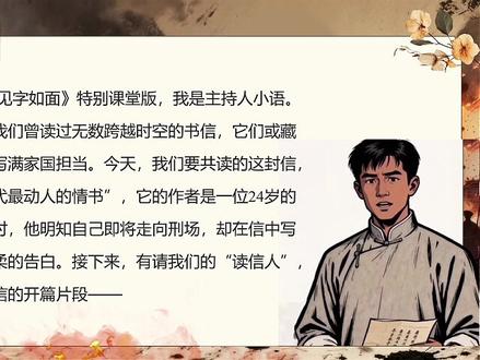 🥇一等奖公开课《与妻书》打磨二十多遍! 🍂本期更新高中语文名师精品课公开课系列必修下《与妻书》课件,课件共35页。
📦包含: 精美PPT+教学设计 +导学案
🍂导入设计:
🌾欢迎来到《见字如面》特别课堂版,我是主持人小语。在这个栏目里,我们曾读过无数跨越时空的书信,它们或藏着缱绻深情,或写满家国担当。今天,我们要共读的这封信,被誉为“中国近代最动人的情书”,它的作者是一位24岁的革命志士,写信时,他明知自己即将走向刑场,却在信中写下了对妻子最温柔的告白。
🌾接下来,有请我们的“读信人”(邀请一位学生),为大家朗读这封信的开篇片段——“吾至爱汝,即此爱汝一念,使吾勇于就死也。吾自遇汝以来,常愿天下有情人都成眷属;然遍地腥云,满街狼犬,称心快意,几家能够?”
🌾感谢读信人的深情演绎。听完这段文字,大家是否和我一样心生疑问:写信人是谁?他为何会在“爱汝”与“就死”之间做出这样的抉择?这封信里,还藏着怎样的故事?这封信的作者,就是黄花岗七十二烈士之一——林觉民,而这封信,正是他写给妻子陈意映的诀别信《与妻书》。今天,就让我们以书信为桥,走进林觉民的内心世界,读懂这份藏在生死离别中的深情。
🍇任务一:情不知何起——梳理书信中的“儿女情长”
🍈任务二:一往而深——读懂“爱妻”与“爱国”的共生
🍉任务三:情深致远——联结时代,感悟家国大义
🥝课堂小结+延展思考(作业)
#一起课件 #与妻书 #林觉民 #高中语文 #必修下