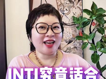 INTJ究竟适合什么样的伴侣 INTJ究竟适合什么样的伴侣#mbti #心理学 #intj #理想型 #自我认知