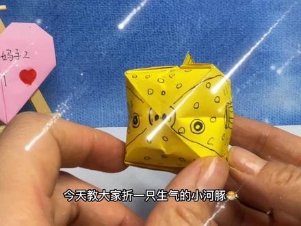 一只生气可爱的小河豚🐡送给大家,快折起来吧😘😘😘#折纸教程 #动手能力培养 #幼儿园手工 #亲子教育