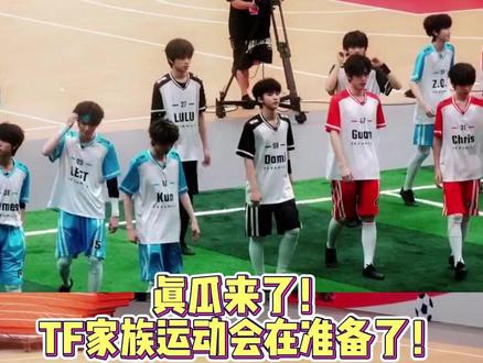 什么情况,TF家族运动会在选号码了? 真瓜来了!#TF家族 #tf家族运动会 #余宇涵 #直播