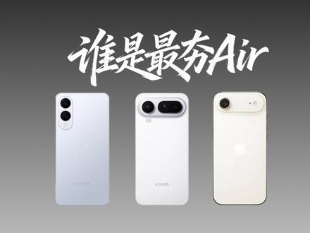 荣耀/苹果/三星,谁的“Air”最夯? 荣耀/苹果/三星,谁的“Air”最夯?#iPhoneair#三星s25edge #荣耀magic8proair #轻薄手机 #手机数码