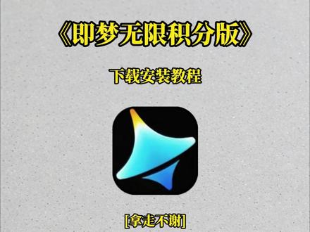噌咂即梦无限生图操作教程奁 即梦AI最新免费版下载安装以及操作教程来啦,这个方法估计只能用两天,后面来的就只能随缘了,保姆级教程小白也能看明白 即梦免费无限生成教程 即梦AI无限积分 即梦AI下载入口 即梦AI免费版正版下载, #即梦ai免费版 #即梦AI免费版下载教程 #即梦AI下载入口 #即梦AI教学 即梦ai免费版下载官方正版,即梦AI免费版下载安卓版 即梦AI免费版怎么下载