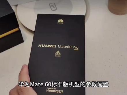 华为Mate60标准版参数配置信息曝光:搭载6.69英寸2.5D柔性屏幕#支持华为 #智能手机 #国产手机 #华为手机 #玩转数码 #手机推荐