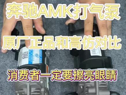 AMK打气泵,原厂,配套,奔驰,路虎打气泵,充气泵#汽车保养与维修 #底盘件 #汽车服务行业 #空气悬挂
