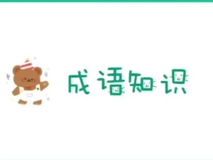成语知识“发扬蹈厉”。