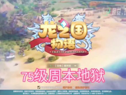 #游戏日常分享 #手游推荐 #游戏 #这个游戏很好玩 龙之国物语——75级周本地狱(补发欠债)