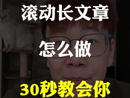 新功能来啦,滚动长文章#手机使用技巧 #自媒体 #抖音生活观察计划