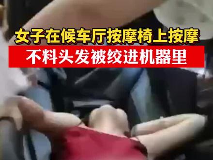 8月3日 重庆 一女子在候车厅坐在按摩椅上按摩 头发被绞进机器里 疼痛难忍 众人一起帮#女子头发绞进按摩椅里 #安全第一 #按摩椅究竟安全吗