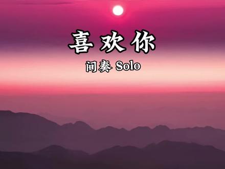 《有点像结婚的誓言》比起永远,我更喜欢有你的明天,眼泪是真的,想和你在一起也是真的,我希望以后那个会陪我很久的那个是你,晚上会和我互道晚安的是你。其实我远比表面更爱你,我能想到最甜蜜的事,就是我都能每天被你爱着。说真的,你很特别,你很重要,我很喜欢,可以的话,陪我久一点,永远更好,我不想失去你,也不想别人拥有你,好好的在我身边,我把所有的爱都给你。我害怕太多事了,可我想了想,最害怕的就是有朝一日会与你分离,我想永远在你身边,永远陪着你,这是我们最初的约定,也一定是我们最后的结果。爱没有方向,你就是风向标,你在哪儿爱就在哪儿,我知道什么是爱,我想我是真的喜欢你,想和你有未来,想把好的东西都给你,想每天肆无忌惮的和你在一起,在你不开心的时候,我可以陪在你身边,我想你也同样爱着我。林徽因说:“思念的时候只要看上一眼,心里就会觉得很暖,牵挂的时候问候一声,心里就觉得很踏实,孤独的时候聊上一会儿,就会觉得非常眷恋。”
#喜欢你 #beyond #黄家驹 #喜欢你间奏 #BEYOND电台
